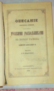 описание русскими раскольниками