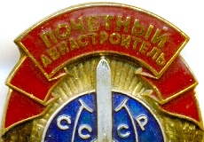 Почетный авиастроитель