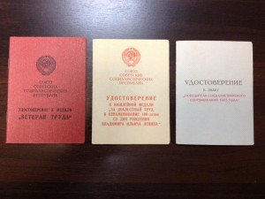 Доки на Ветеран труда, ЗТД и Соцсоревнование на одну