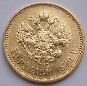 Трижды по 10 рублей 1899 года АГ-АГ-ЭБ