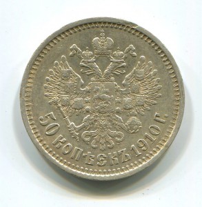 50 копеек 1910 года.
