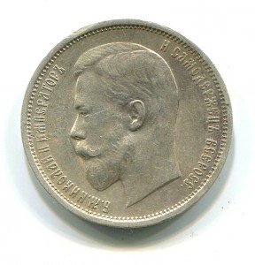 50 копеек 1910 года.