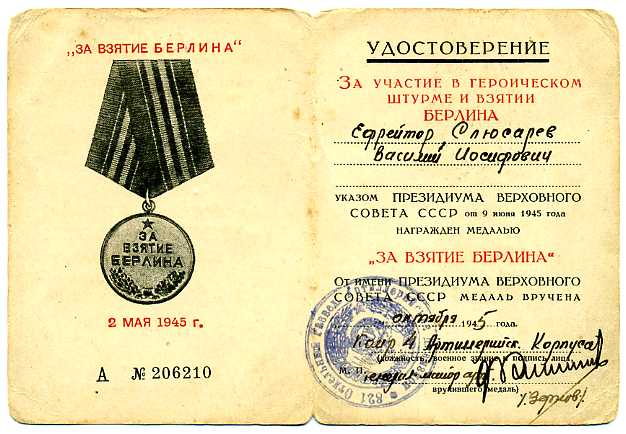 За взятие Берлина. Несколько удостоверений