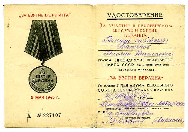 За взятие Берлина. Несколько удостоверений