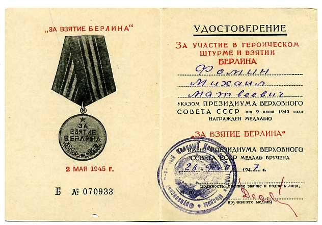 За взятие Берлина. Несколько удостоверений