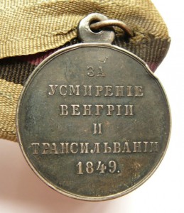 За усмирение Венгрии и Трансильвании-родной сбор