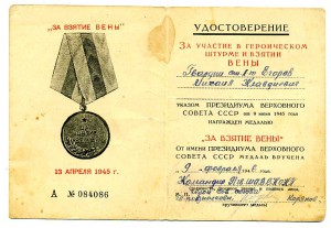 За взятие Вены, несколько уд-ний