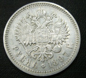 Рубль 1897 хороший
