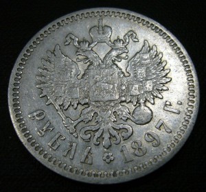 Рубль 1897 хороший