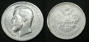 50 копеек 1912