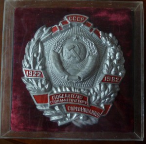 Знаки предприятий=Победитель Социалистического Соревнования.