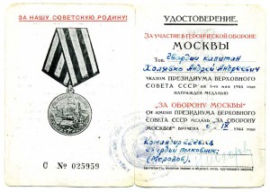 За оборону Москвы, несколько уд-ний