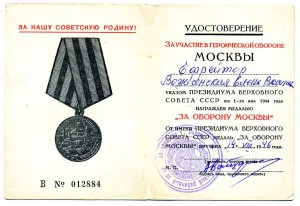 За оборону Москвы, несколько уд-ний