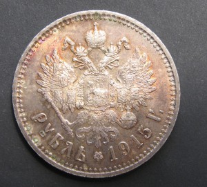 1 рубль 1915