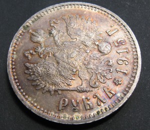 1 рубль 1915