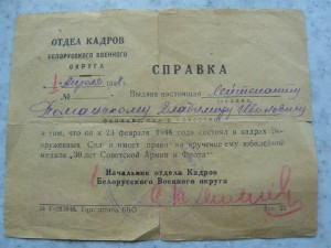Справка на право получения медали 30 лет САиФ