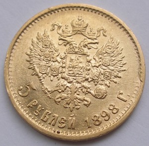 5 рублей 1898