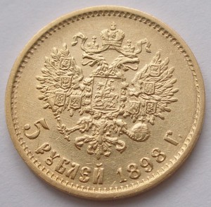 5 рублей 1898