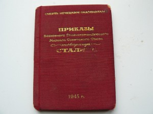 Приказы товарища Сталина (Прага 1945г)  1