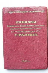 Приказы товарища Сталина ( Прага 1945г) 2