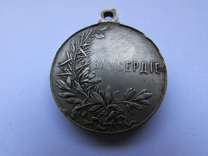 ,,ЗА УСЕРДИЕ,, -БМ-редкость