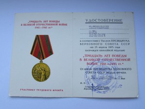 РЕДКИЙ ДОК 30 ЛЕТ ОТЕЧЕСТВЕННОЙ ВОЙНЫ