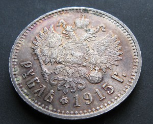 1 рубль 1915
