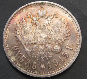 1 рубль 1915