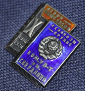 Коммунистический университет им. Свердлова 10 лет, серебро!