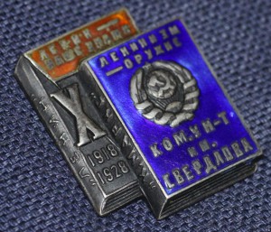 Коммунистический университет им. Свердлова 10 лет, серебро!