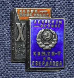 Коммунистический университет им. Свердлова 10 лет, серебро!