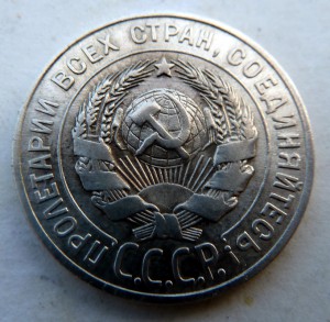 20 копеек 1927г. дефект чекана