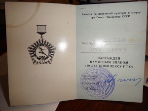 ПАМЯТНЫЙ ЗНАК "50 ЛЕТ КОМПЛЕКСУ ГТО"