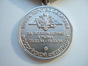 Медаль За возращение Крыма ВоенЗнак