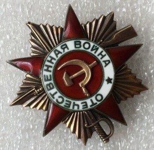 ОВ 1 степени №213***