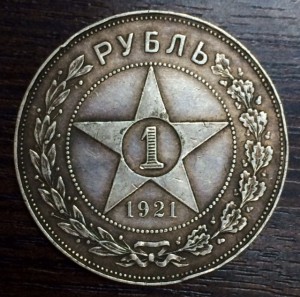 1 рубль 1921г. Две штуки