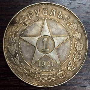 1 рубль 1921г. Две штуки