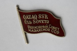 Депутат Верховного Совета QAZAQ SSR 1938 г.