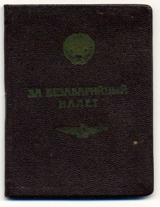 Комплект летных знаков Штурмана-Испытателя