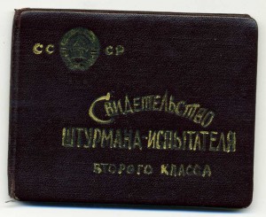 Комплект летных знаков Штурмана-Испытателя
