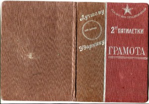 Грамота Лучшему ударнику второй пятилетки, 1935.