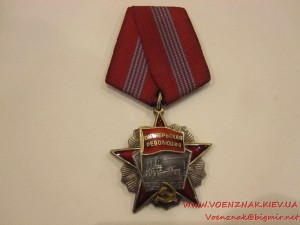 Орден Октябрьской Революции, №106345,луч на 3 часа со сколом