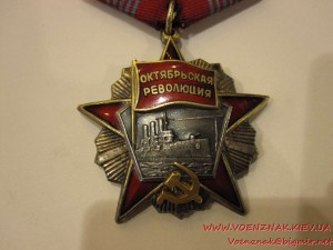 Орден Октябрьской Революции, №106345,луч на 3 часа со сколом