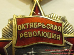 Орден Октябрьской Революции, №106345,луч на 3 часа со сколом