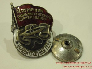 ОСС Наркомтекстиль СССР, МД №1328 (серебряный).