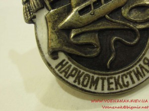 ОСС Наркомтекстиль СССР, МД №1328 (серебряный).