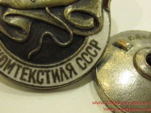 ОСС Наркомтекстиль СССР, МД №1328 (серебряный).