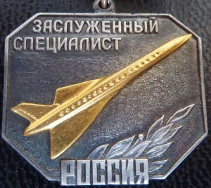 Знак "Заслуженный специалист"