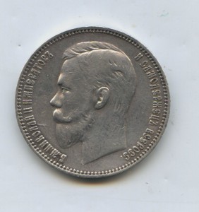 1 рубль 1911 год
