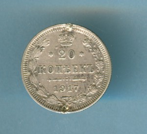 20 копеек 1917г
